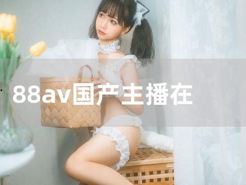 国产在线主播,点亮网络新风尚,展现青春风采